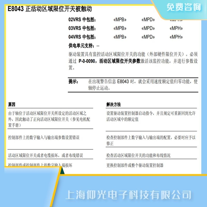 力士樂伺服驅(qū)動器維修故障代碼E8043限位開關維修