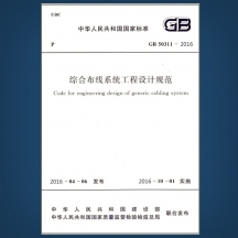 深圳綜合布線系統(tǒng)工程設(shè)計規(guī)范