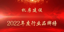 2022年度機(jī)房建設(shè)行業(yè)品牌榜